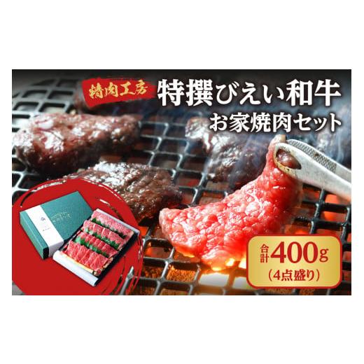 ふるさと納税 北海道 札幌市 精肉工房 特撰びえい和牛お家焼肉セット4点盛り(400g×1)