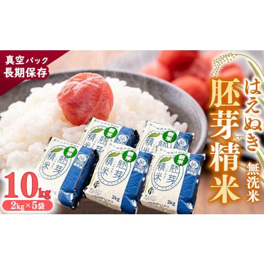 ふるさと納税 無洗米 山形県 寒河江市 令和7年産 胚芽精米 BG無洗米 はえぬき 10kg(2kg×5袋)真空パック 2025年産 山形県産 備蓄 小分け 環境 エコ 個包装 …