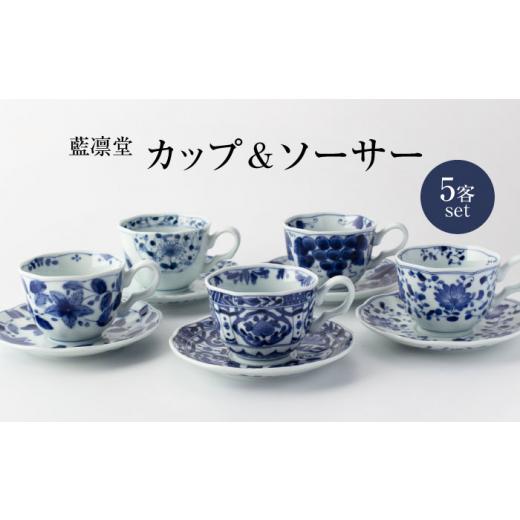 ふるさと納税 陶磁器・漆器・ガラス 岐阜県 土岐市  美濃焼 藍凛堂 カップ＆ソーサ― 5客 セット 大東亜窯業 食器 コーヒーカップ ティーカップ MAG041の画像