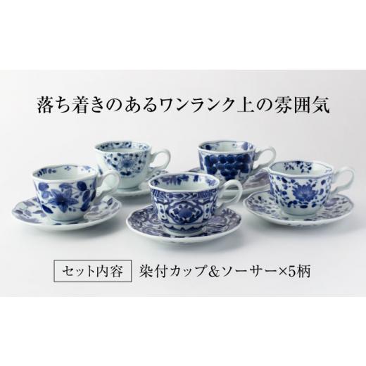 ふるさと納税 陶磁器・漆器・ガラス 岐阜県 土岐市  美濃焼 藍凛堂 カップ＆ソーサ― 5客 セット 大東亜窯業 食器 コーヒーカップ ティーカップ MAG041の画像