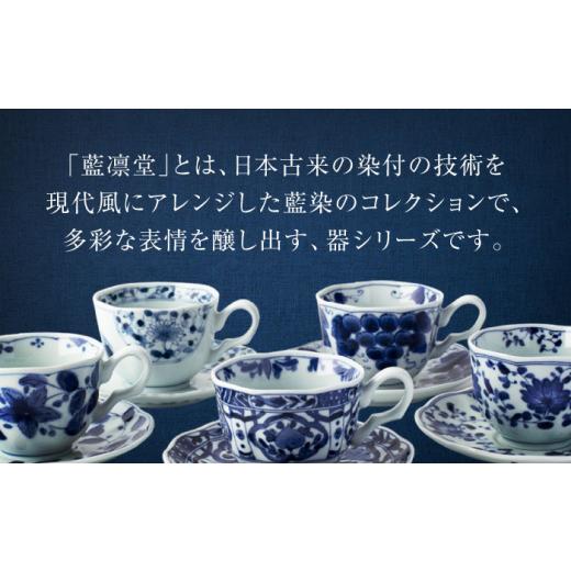 ふるさと納税 陶磁器・漆器・ガラス 岐阜県 土岐市  美濃焼 藍凛堂 カップ＆ソーサ― 5客 セット 大東亜窯業 食器 コーヒーカップ ティーカップ MAG041の画像
