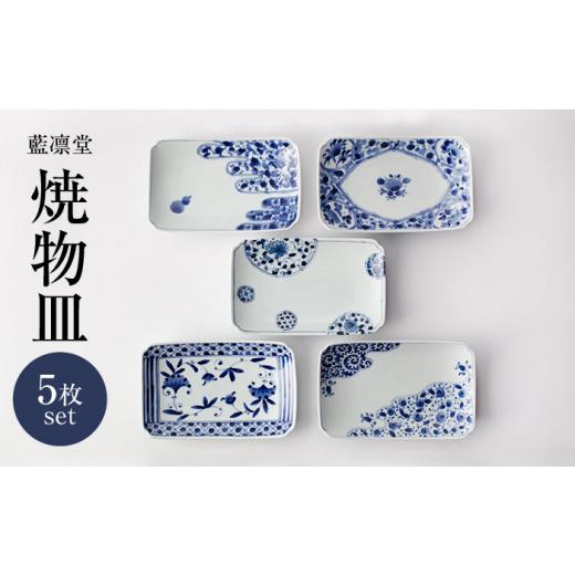 ふるさと納税 陶磁器・漆器・ガラス 岐阜県 土岐市  美濃焼 藍凛堂 焼物皿 5枚 セット 大東亜窯業 食器 皿 プレート MAG043の画像