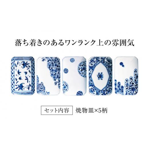ふるさと納税 陶磁器・漆器・ガラス 岐阜県 土岐市  美濃焼 藍凛堂 焼物皿 5枚 セット 大東亜窯業 食器 皿 プレート MAG043の画像