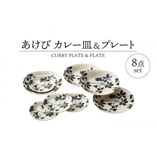 ふるさと納税 陶磁器・漆器・ガラス 岐阜県 土岐市  美濃焼 あけび カレー皿＆プレート 8点 セット 山正各務陶器 787001 器 プレゼント モダン MFW017の画像