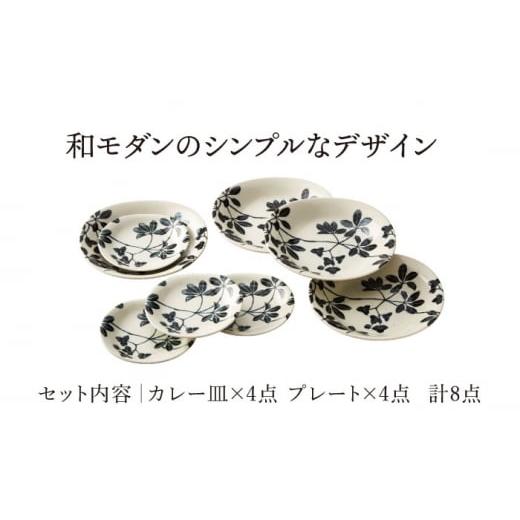 ふるさと納税 陶磁器・漆器・ガラス 岐阜県 土岐市  美濃焼 あけび カレー皿＆プレート 8点 セット 山正各務陶器 787001 器 プレゼント モダン MFW017の画像