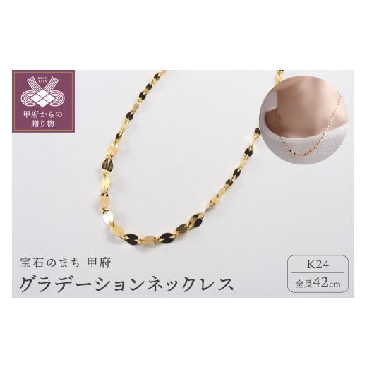 ふるさと納税 アクセサリー ネックレス 山梨県 甲府市 甲府ジュエリー K24 pure gold／ピュアゴールド グラデーション ネックレス　0014203_1