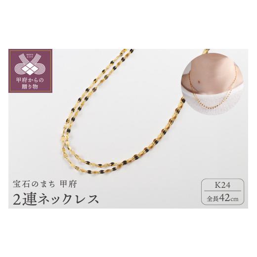 ふるさと納税 アクセサリー ネックレス 山梨県 甲府市 甲府ジュエリー K24 pure gold／ピュアゴールド 2連ネックレス 0014199_1