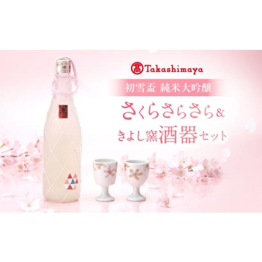 ふるさと納税 日本酒 大吟醸酒 愛媛県 砥部町 日本酒セット 初雪盃 純米大吟醸 さくらさらさら 720ml×1 きよし窯 酒器2個 セット / 日本酒 砥部焼 セット 純…