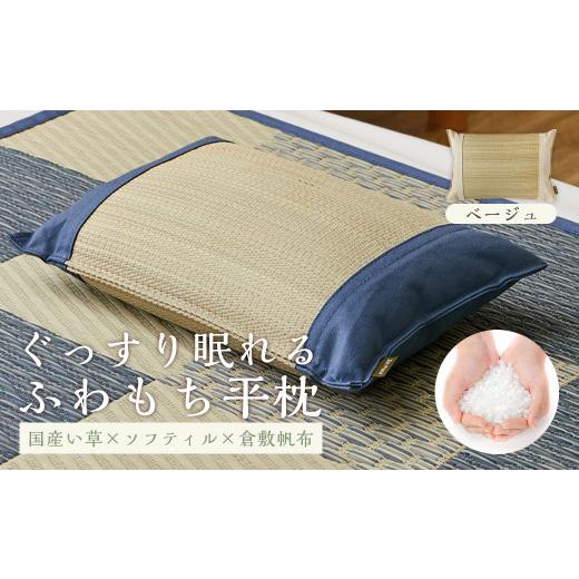 ふるさと納税 タオル・寝具 枕 岡山県 倉敷市 国産い草とふわもち素材の新感覚平枕 国産平枕 倉ノ戸(くらのと) BE(ベージュ) BE(ベージュ)