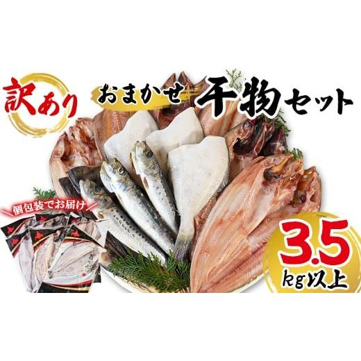 ふるさと納税 干物 ホッケ 北海道 鹿部町 2025年11月下旬発送 干物 おまかせ詰め合わせセット 3.5kg以上 真ホッケ 縞ホッケ サバ 2025年11月下旬発送