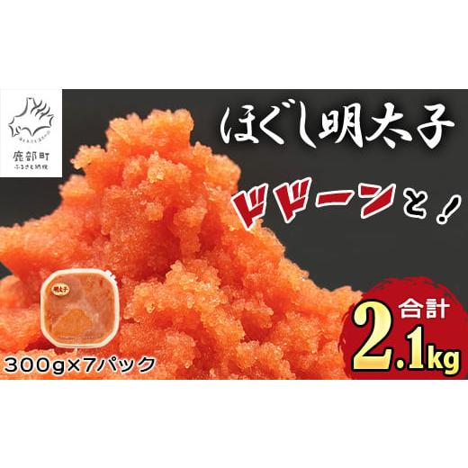 ふるさと納税 魚貝類 明太子 北海道 鹿部町 順次発送 ほぐし明太子 2.1kg(300g×7p)北海道産 たらこ タラコ 明太子 めんたいこ 辛子明太子 個包装 ご飯のお…