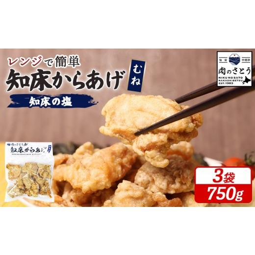 ふるさと納税 鶏肉 唐揚げ 北海道 中標津町 レンジで簡単 知床からあげ 知床の塩 むね肉 750gセット | オンライン申請 ふるさと納税 北海道 中標津 唐揚げ 250…