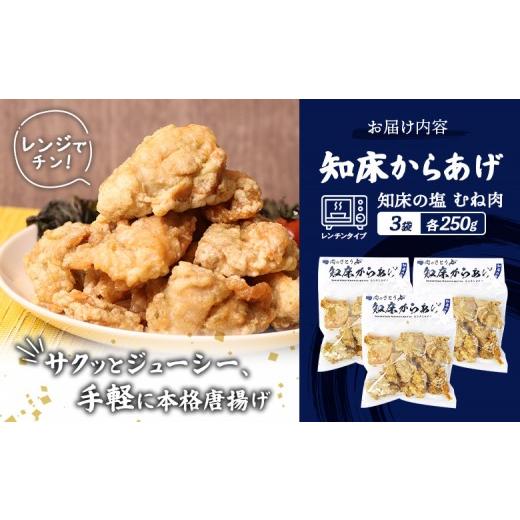 ふるさと納税 鶏肉 唐揚げ 北海道 中標津町 レンジで簡単 知床からあげ 知床の塩 むね肉 750gセット | オンライン申請 ふるさと納税 北海道 中標津 唐揚げ 250…
