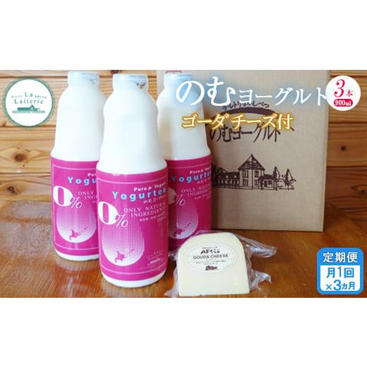 ふるさと納税 北海道 中標津町 [定期便:全3回]北海道 のむヨーグルト900ml×3本[ゴーダチーズ付き][11022]