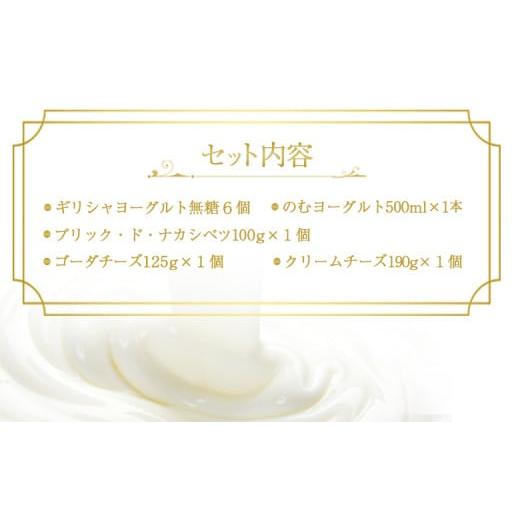 ふるさと納税 北海道 中標津町 ヨーグルトとチーズセット ギリシャヨーグルト無糖6個 のむヨーグルト500ml×1本 ブリック・ド・ナカシベツ100g ゴーダチーズ12…｜furusatochoice｜03