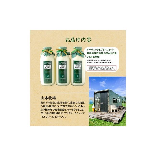 ふるさと納税 飲料類 牛乳 北海道 中標津町  定期便：全9回 オーガニック＆グラスフェッド養老牛放牧牛乳900ml×3本 | 有機牛乳 牛乳 放牧牛乳 低温殺菌 ノン…_7