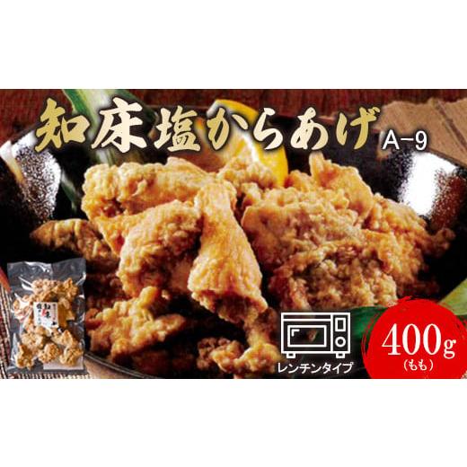 ふるさと納税 北海道 中標津町 知床塩からあげ 400g もも400g×1p からあげ 唐揚げ 塩からあげ 塩唐揚げ 鶏肉 とり肉 もも肉 お肉 ご飯のお供 弁当 冷凍 レン…