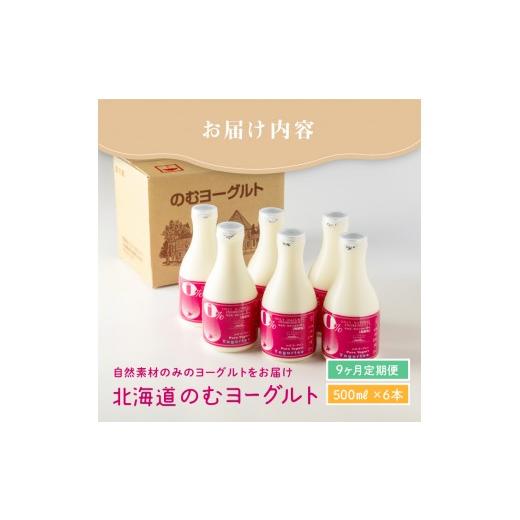 ふるさと納税 菓子 ヨーグルト 北海道 中標津町  定期便：全9回 のむヨーグルト 500ml 4本 食べるヨーグルト 6個 ゴーダチーズ 125g ヨーグルト チーズ 健康 …_6