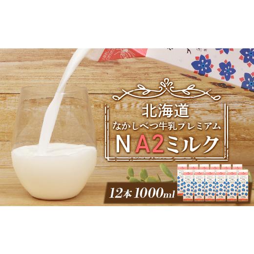 ふるさと納税 北海道 中標津町 なかしべつ牛乳プレミアム NA2 ミルク 1L×12本 a2 牛乳 日本 a2ミルク a2牛乳 トレンド ヒット予測 ベスト10 SDGs JGAP 認証…