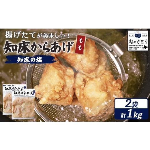 ふるさと納税 鶏肉 唐揚げ 北海道 中標津町 揚げるタイプ 知床からあげ 知床の塩 もも肉 1kgセット | オンライン申請 ふるさと納税 北海道 中標津 唐揚げ 500g…