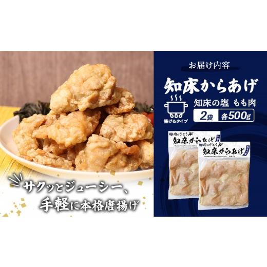 ふるさと納税 鶏肉 唐揚げ 北海道 中標津町 揚げるタイプ 知床からあげ 知床の塩 もも肉 1kgセット | オンライン申請 ふるさと納税 北海道 中標津 唐揚げ 500g…