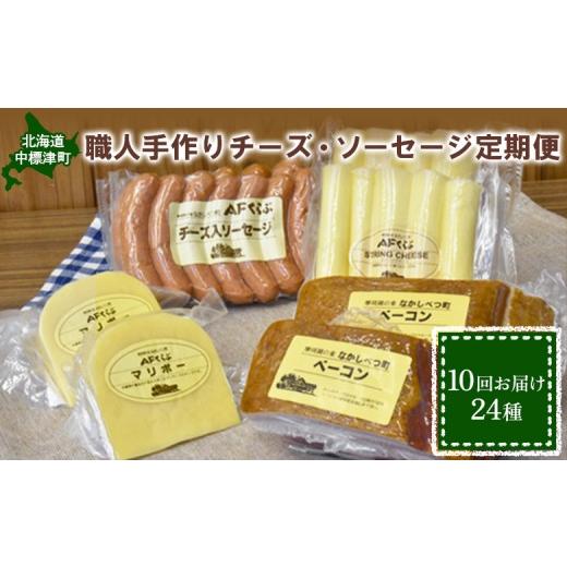 ふるさと納税 加工品等 チーズ 北海道 中標津町 数量限定 定期便:全10回 職人手作りチーズ・ソーセージ定期便(全24種)チーズ ソーセージ ハム ベーコン ジ…