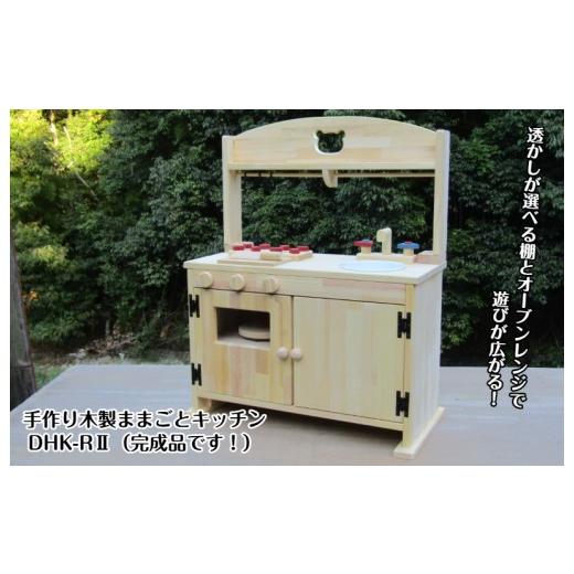 ふるさと納税 雑貨・日用品 玩具 大阪府 泉佐野市 手作り木製「棚付き」ままごとキッチン 大型レンジ付き すかし入り DHK-R2の画像