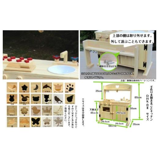 ふるさと納税 雑貨・日用品 玩具 大阪府 泉佐野市 手作り木製「棚付き」ままごとキッチン 大型レンジ付き すかし入り DHK-R2の画像