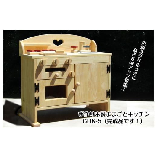 ふるさと納税 雑貨・日用品 玩具 大阪府 泉佐野市 手作り木製 ままごとキッチン GHK-5_1