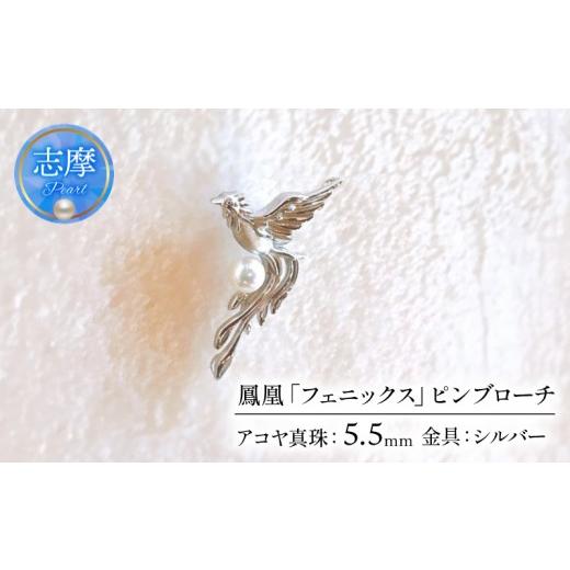 ふるさと納税 アクセサリー 三重県 志摩市 真珠 ブローチ ピンブローチ パール 伊勢志摩 志摩 アクセサリー 鳳凰 フェニックス ギフト プレゼント クリスマス …