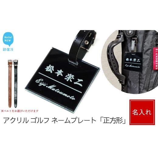 ふるさと納税 ゴルフグッズ 愛媛県 新居浜市 アクリル ゴルフ ネームプレート 正方形 ネームタグ 名札 名入れ 彫刻 刻印 日本語 ローマ字 シンプル ブラック:…