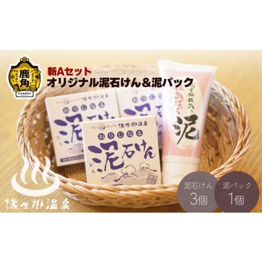 ふるさと納税 石鹸 固形石鹸 秋田県 鹿角市 [新Aセット]オリジナル泥石けん&泥パック 後生掛温泉 美容 保湿 洗顔 泥 石鹸 石けん パック 温泉成分 美白 秋…
