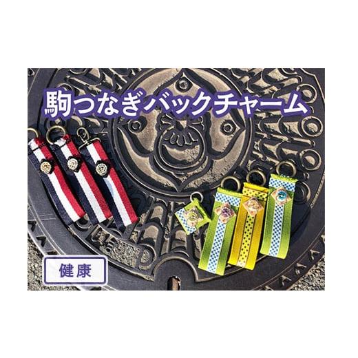 ふるさと納税 奈良県 橿原市 [中サイズ×健康]駒つなぎバックチャーム※着日指定不可 中サイズ×健康