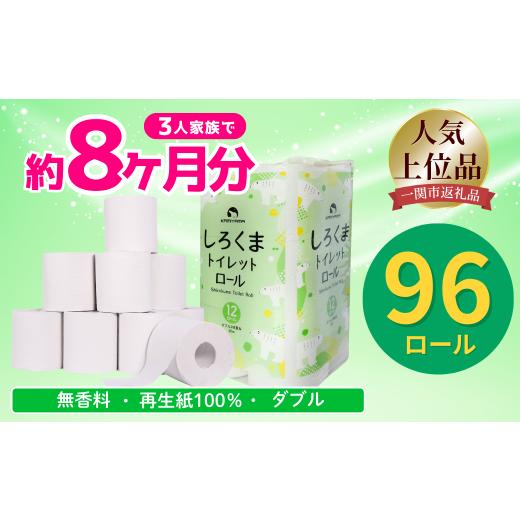 ふるさと納税 雑貨・日用品 岩手県 一関市 [1月〜順次発送]トイレットペーパー しろくま ダブル 96ロール 12ロール×8 ふるさと納税 トイレットペーパーダブ…