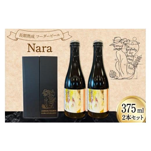 ふるさと納税 ビール 地ビール 埼玉県 小川町 長期熟成フーダービール 「 NaRa 」 375ml 瓶ビール 麦雑穀工房 埼玉県 小川町 434 ビール クラフトビール 地ビ…