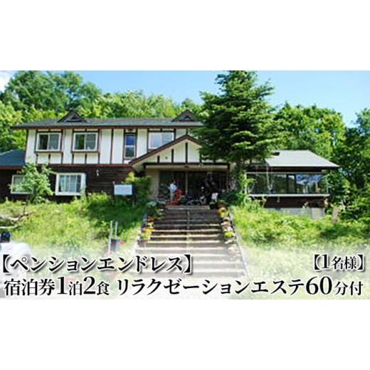 ふるさと納税 宿泊券 ペンション・コテージ 福島県 南会津町 ペンションエンドレス 宿泊券1泊2食 リラクゼーションエステ60分付 1名様  