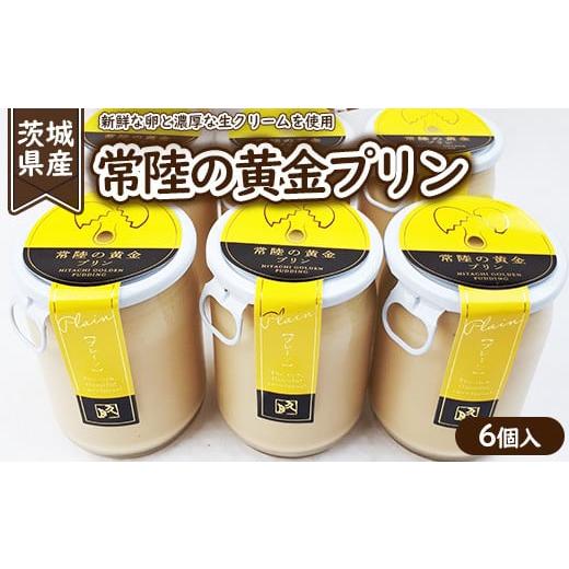 ふるさと納税 茨城県 土浦市 常陸の黄金プリン6個入※離島への配送不可※着日指定不可｜furusatochoice｜02