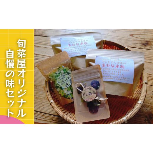 ふるさと納税 鳥取県 智頭町 旬菜屋オリジナル自慢の味セット(H1-3)