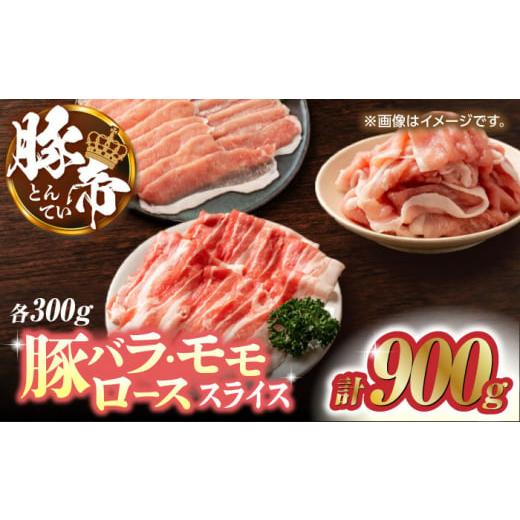 ふるさと納税 熊本県 山鹿市 豚帝 豚バラ モモ ロース スライス 食べ比べ 900g(各300g)[KRAZY MEAT(小田畜産)] 肉 豚バラ 豚モモ ロース スライス 国産 熊…