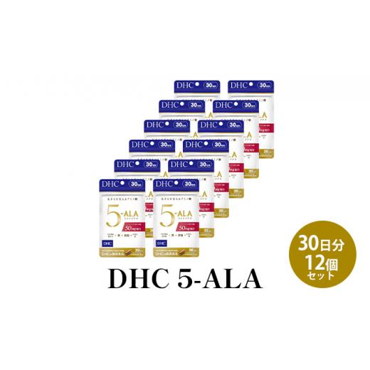 ふるさと納税 加工品等 静岡県 袋井市 DHC 5-ALA 30日分 12個セット