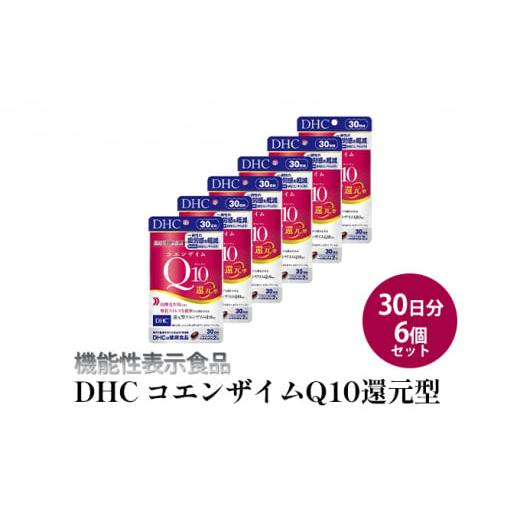 ふるさと納税 静岡県 袋井市 ＜機能性表示食品＞DHC コエンザイムQ10還元型 30日分6個セット｜furusatochoice｜02