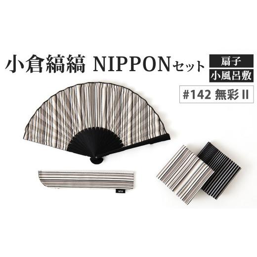 ふるさと納税 小物 ハンカチ・スカーフ 福岡県 北九州市 「小倉 縞縞」 NIPPON セット (扇子・小風呂敷) #142無彩II #142 無彩II