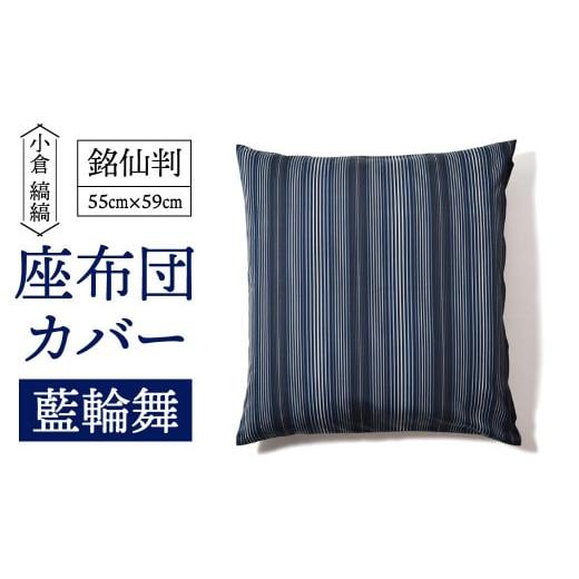 ふるさと納税 タオル・寝具 福岡県 北九州市 「小倉 縞縞」銘仙判 座布団カバー #132藍輪舞 #132藍輪舞