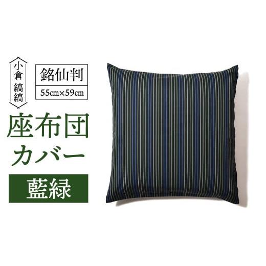 ふるさと納税 タオル・寝具 福岡県 北九州市 「小倉 縞縞」銘仙判 座布団カバー #133藍緑 #133藍緑