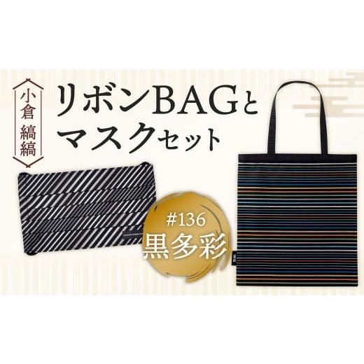 ふるさと納税 カバン 手提げ 福岡県 北九州市 「小倉 縞縞」 リボンBAGとマスクセット #136黒多彩 #136黒多彩