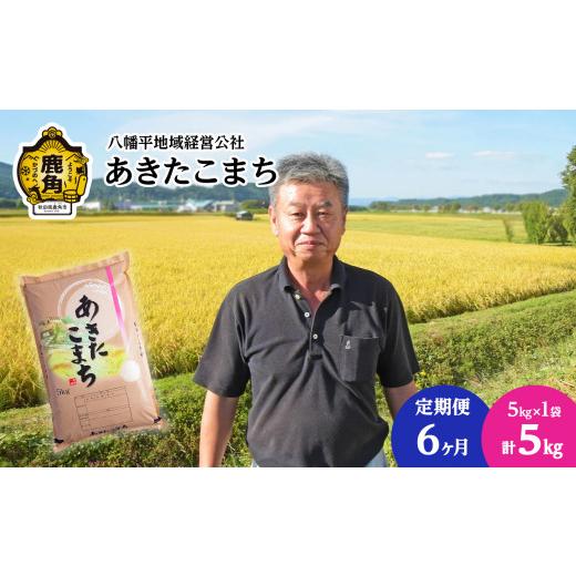 ふるさと納税 米 あきたこまち 秋田県 鹿角市 [ 先行予約 ] 定期便 令和8年産 あきたこまち 精米 5kg × 6ヶ月 合計 30kg 八幡平地域経営公社 ●2026年10月…