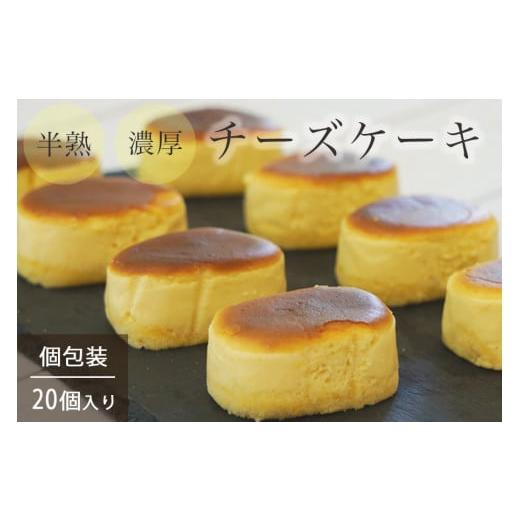 ふるさと納税 ケーキ・カステラ チーズケーキ 京都府 亀岡市 冷蔵配送 市制70周年記念 濃厚 半熟 スフレ チーズケーキ 20個 個包装 無添加 半熟チーズ工房 京…