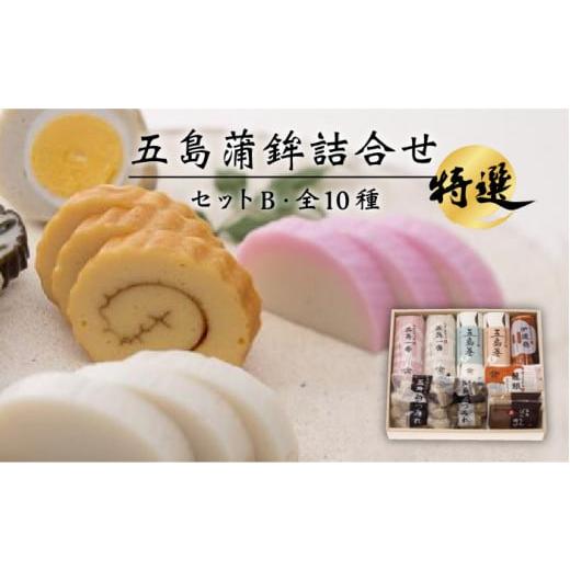 ふるさと納税 魚貝類 かまぼこ 長崎県 五島市 五島蒲鉾詰め合わせBセット(お正月発送)五島市/浜口水産 PAI007 お申込年の12月下旬発送