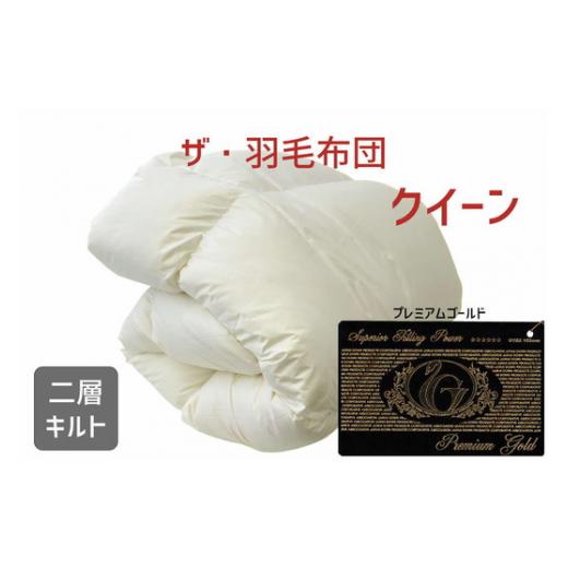 ふるさと納税 タオル・寝具 掛け布団 三重県 松阪市 ザ・羽毛布団 プレミアムゴールドラベル クイーン 210×210cm ポーランド産ホワイトマザーグースダウン95…の画像