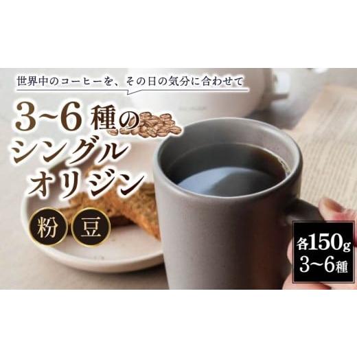 ふるさと納税 コーヒー ドリップ 奈良県 奈良市 シングルオリジンコーヒー 150g 3種セット 粉 珈琲 コーヒー粉 珈琲粉 バリスタ ギフト プレゼント ホットコー…